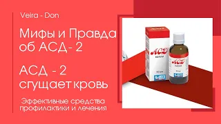 Дорогова О. А. отвечает на вопрос: «Сгущает ли кровь препарат АСД—2?»