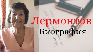 М. Ю. ЛЕРМОНТОВ.  Поэт, которого мы не знаем. Биография Леромонтова.