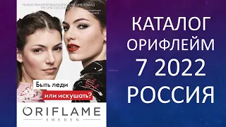 КАТАЛОГ ОРИФЛЕЙМ 7 2022 ORIFLAME РОССИЯ