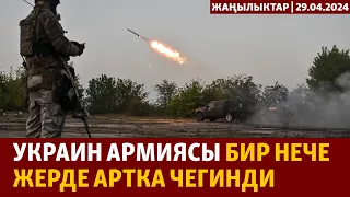 Жаңылыктар | 29.04.2024 | Украин армиясы бир нече жерде артка чегинди