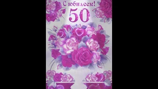 с юбилеем 50 лет