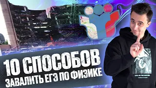 ТОП 10 способов завалить ЕГЭ по физике