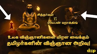 உலக விஞ்ஞானிகளை மிரள வைக்கும் தமிழர்களின் விஞ்ஞான அறிவு | #Tamil | Deep Talks Tamil