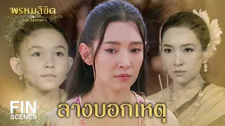 FIN | ลางบอกเหตุ หน้าองค์พระ | พรหมลิขิต EP.19 | 3Plus