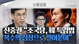 [신통방통] 진중권 "'한동훈 특검' 수용?…오히려 한동훈 체급 키워줄 것"