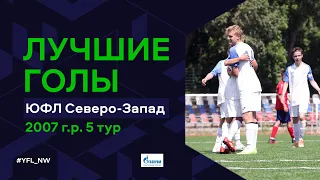 Лучшие голы 5-го тура ЮФЛ Северо-Запад. 2007 г.р. Сезон 2022