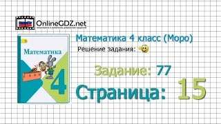 Страница 15 Задание 77 – Математика 4 класс (Моро) Часть 1