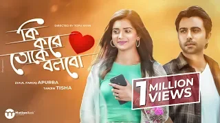 Ki Kore Toke Bolbo | কি করে তোকে বলবো | Apurba | Tanjin Tisha | New Eid Bangla Natok