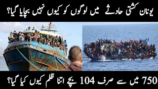 Greece Horrible Boat Accident||How many Peoples Dead Till Now