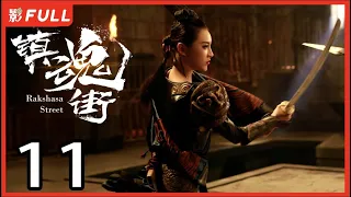 [Multi-Sub]《镇魂街/Rakshasa Street》11：奇幻熱血漫改劇 | 汪東城Jiro Wang、安悅溪An Yuexi、侯明昊Neo Hou等主演