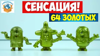 Я в Шоке! 64 Золотых Миньона в Макдоналдс! Грювитация Гадкий Я3 Хэппи Мил Обзор | СПЕЦЗАКАЗ