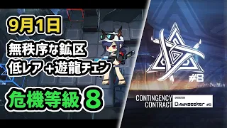 【アークナイツ】危機契約#8 9月1日 無秩序な鉱区 低レア昇進1+遊龍チェン 危機等級8 指定任務込み【Arknights/明日方舟】