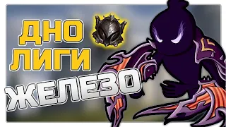 Как покинуть это днищенское место лиги ЖЕЛЕЗО - League Of Legends