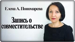 Запись в трудовую книжку о совместительстве - Елена А. Пономарева