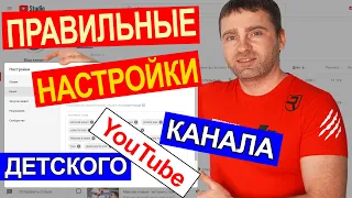 Как Настроить ДЕТСКИЙ ютуб Канал для попадания в раздел рекомендованные к ТОП каналам