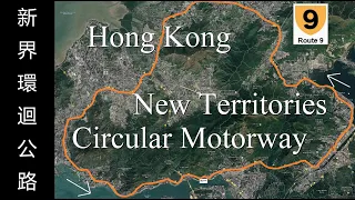 Hong Kong Route 9 Inner Loop 2.7K50 新界環迴公路 九號幹線 逆時針