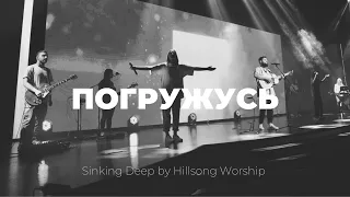 Погружусь | Sinking Deep | Настя Шавидзе | Слово жизни music