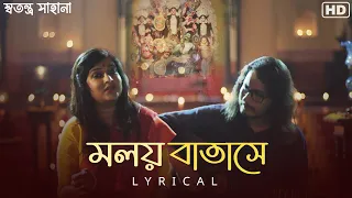 Moloyo Batashe ( মলয় বাতাসে )-Lyrical | Sahana Bajpaie | Dwijendralal Roy | Samantak | SVF Music