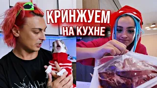 КРИНЖУЕМ НА КУХНЕ Мятная Фанта нарезки Стрима