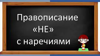 Русский язык. Правописание "НЕ" с НАРЕЧИЯМИ. Видеоурок