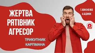 Жертва, рятівник, агресор - ТРИКУТНИК КАРПМАНА. Т.Кононенко та А.Біднюк