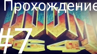 |ПРОХОЖДЕНИЕ DOOM 64|ЧАСТЬ 7-АЯ|1-ые  уровни в аду|