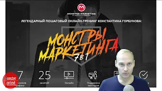 Пошаговый тренинг "МОНСТРЫ МАРКЕТИНГА 7 в 1"