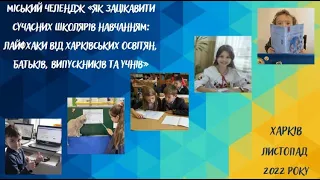 Міський челендж «Як зацікавити сучасних школярів навчанням: лайфхаки від 33 школи"