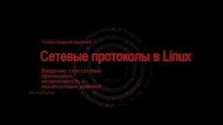 00. Введение: стек сетевых протоколов, независимость и инкапсуляция уровней