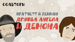 Терри Пратчетт и Нил Гейман: жизнь с Альцгеймером, побег от образования, дружба ангела и демона