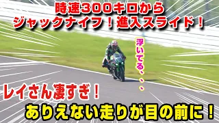 300キロからフルブレーキ！スライド！ジャックナイフ！レイさん凄すぎ！８耐が楽しみすぎる！