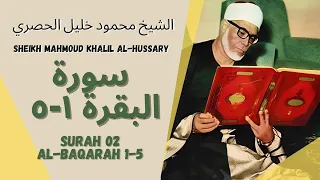 الشيخ محمود خليل الحصري - سورةالبقرة ۱-٥  | Al Baqarah 1-5 by Sheikh Mahmoud Khalil Al-Hussary