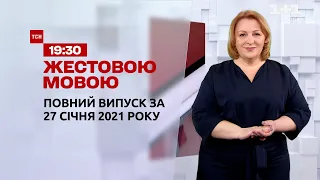 Випуск ТСН.19:30 за 27 січня 2021 року (повна версія жестовою мовою)