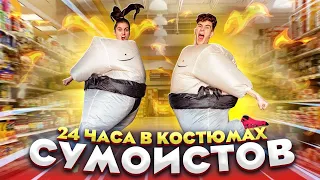 НАС ВЫГНАЛИ из МАГАЗИНА 😲 24 ЧАСА в КОСТЮМАХ СУМОИСТОВ