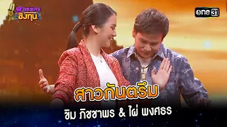 สาวกันตรึม : ขิม ภิชชาพร & ไผ่ พงศธร | Highlight ดวลเพลงชิงทุน2024 Ep.11540 | 16 เม.ย.67