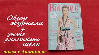 23.1. Обзор журнала Boutigue/Бутик 07/2021. Чесуча, шантунг или дикий шелк.