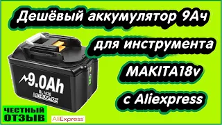 9.0 Ah аккумулятор для инструмента Makita 18v с Aliexpress