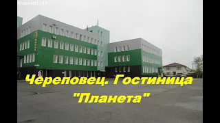 Череповец  Гостиница "Планета". Отзыв гостя