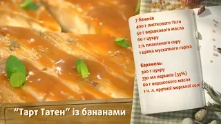 "Тарт Татен" с бананами - Быстрые рецепты! - Готовим вместе