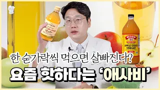 요즘 핫한 다이어트! '애사비' 효과와 부작용까지!