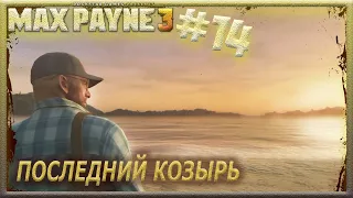 Max Payne 3 прохождение #14 ПОСЛЕДНИЙ КОЗЫРЬ ◄ РУССКАЯ ОЗВУЧКА! 😉