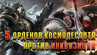 5 Лояльных орденов Космодесанта против Инквизиции / Warhammer 40000