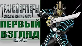 Transformers: Rise Of The Dark Spark - Первый Взгляд by WEB