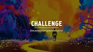 5-дневный challenge для развития креативности