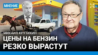 КРУТИХИН: Цены на бензин резко вырастут