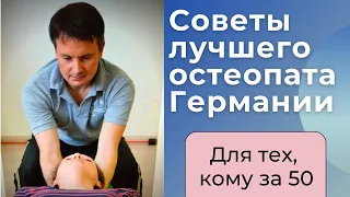 Советы лучшего остеопата Германии || Для каждой женщины