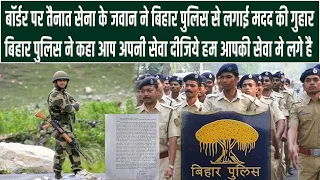 Border पर तैनात एक जवान ने Bihar Police से मांगी मदद ट्वीट कर लिखा बहुत तनाव मे हु तुरंत मदद चाहिए