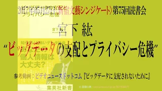 【SBS】第75回読書会記録：宮下紘『ビッグデータの支配とプライバシー危機 （集英社新書）』を読む