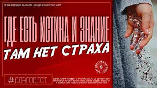 #БлагоВест ✴ ГДЕ ЕСТЬ ИСТИНА И ЗНАНИЕ, ТАМ НЕТ СТРАХА