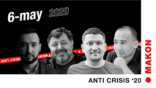 MAKON ANTI CRISIS. 6 May 2020. Dmitriy Seredin, Samvel Avetisyan, Laziz Adhamov, Timur Bakiyev